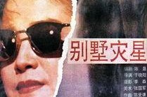 别墅灾星,揭秘神秘别墅背后的诡异事件