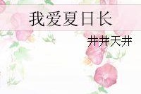 我爱夏日长,爱意绵延——探寻夏日浪漫时光