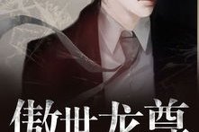 傲世龙尊,龙族崛起，巅峰对决