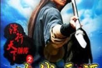 镖行天下,江湖传奇，英雄逐梦