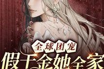 他们都想复活假千金,众人心中的复活梦