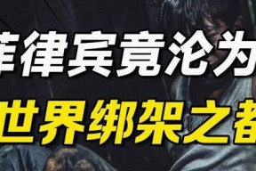 绑架之都,揭秘罪恶之城背后的黑暗面