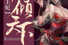 逆天神兽绝色帝姬倾天,倾天传奇的诞生之路